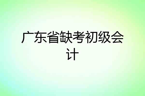 广东省缺考初级会计