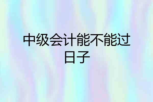 中级会计能不能过日子