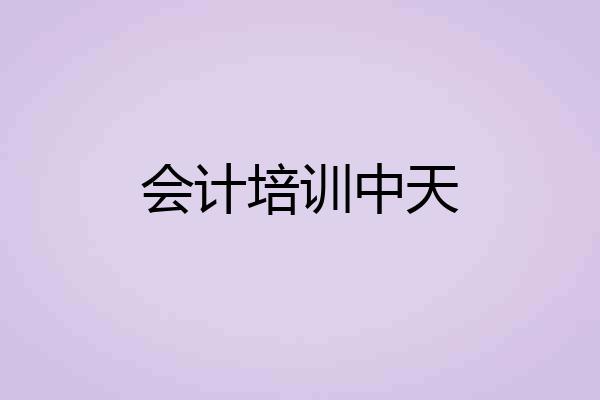 会计培训中天