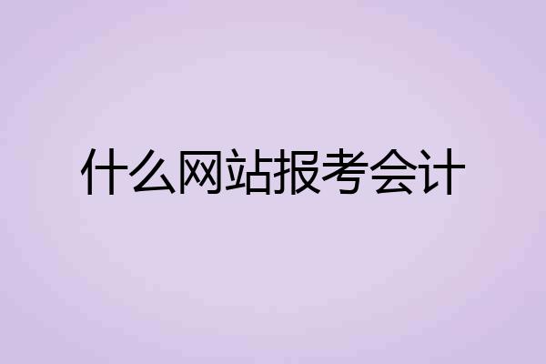 什么网站报考会计