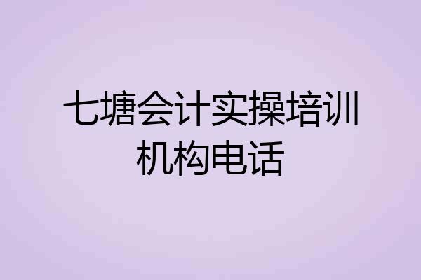 七塘会计实操培训机构电话