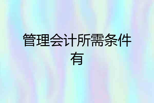 管理会计所需条件有