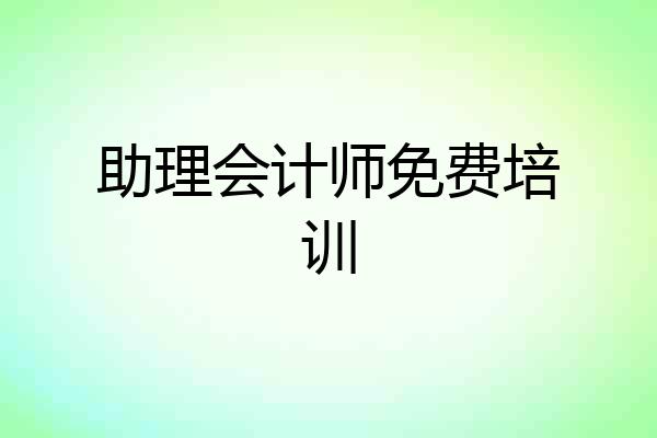 助理会计师免费培训