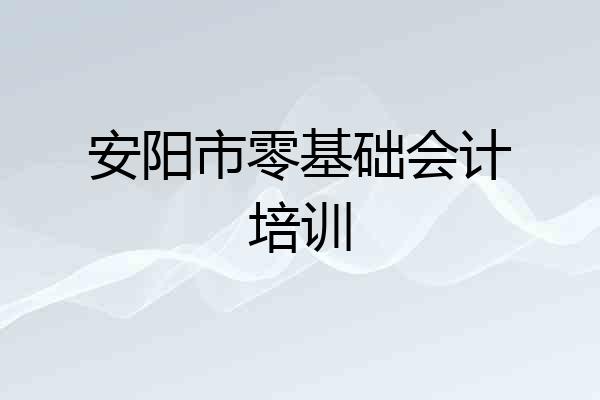安阳市零基础会计培训
