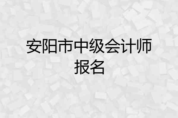 安阳市中级会计师报名