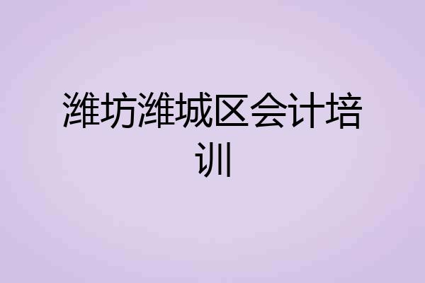 潍坊潍城区会计培训