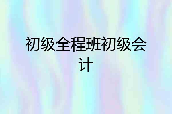 初级全程班初级会计