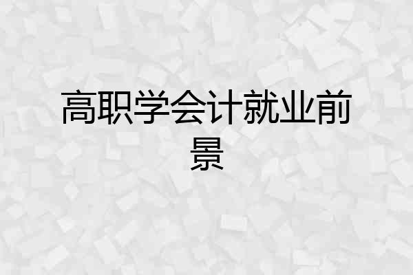 高职学会计就业前景