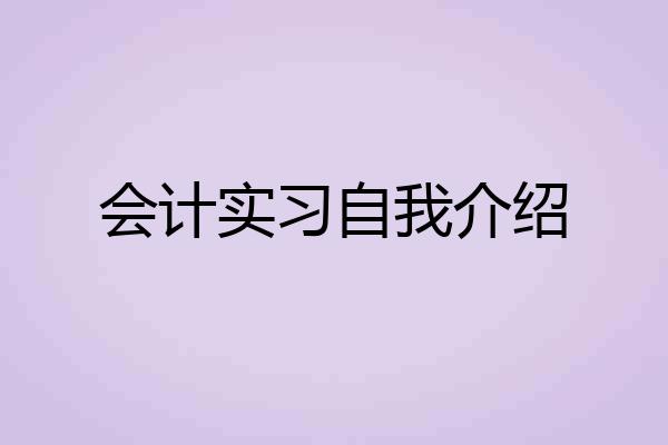 会计实习自我介绍