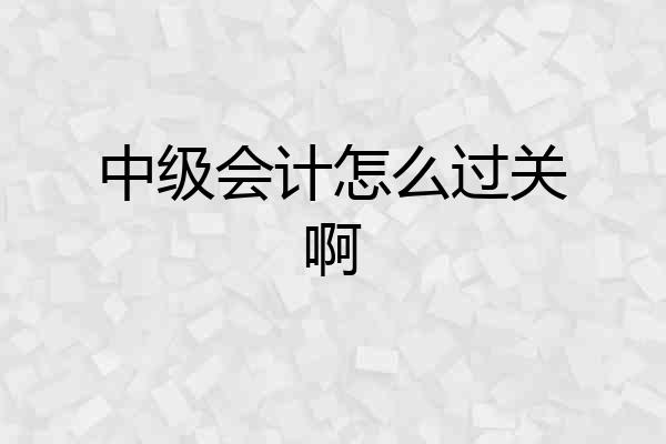 中级会计怎么过关啊