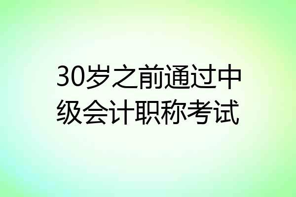 30岁之前通过中级会计职称考试