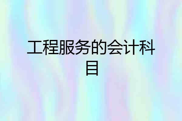 工程服务的会计科目