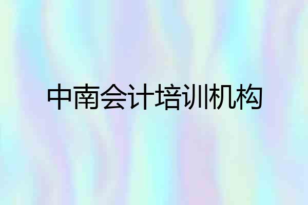中南会计培训机构