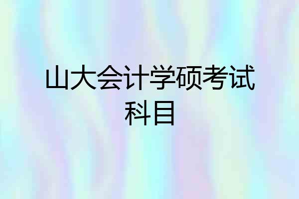 山大会计学硕考试科目