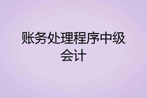 账务处理程序中级会计
