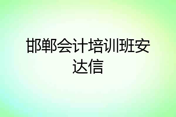 邯郸会计培训班安达信