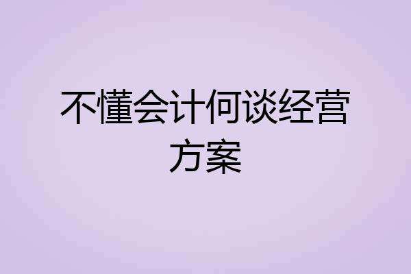 不懂会计何谈经营方案