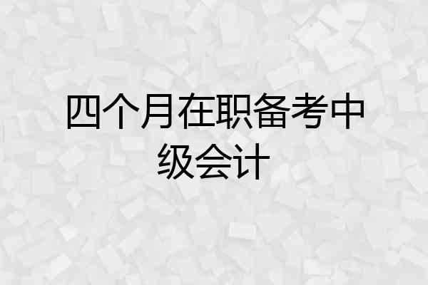 四个月在职备考中级会计
