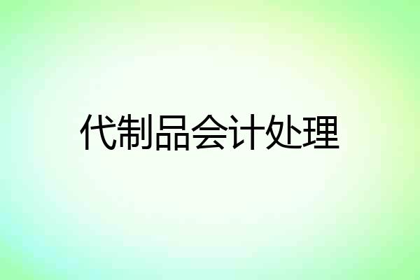 代制品会计处理
