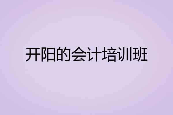 开阳的会计培训班