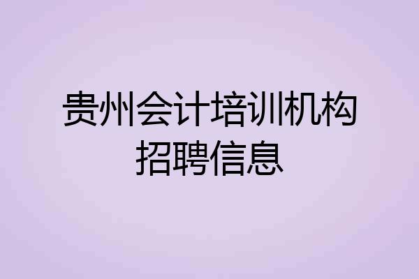 贵州会计培训机构招聘信息
