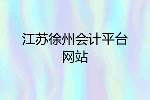 江苏徐州会计平台网站