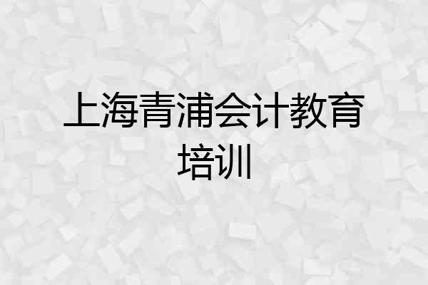 上海青浦会计教育培训