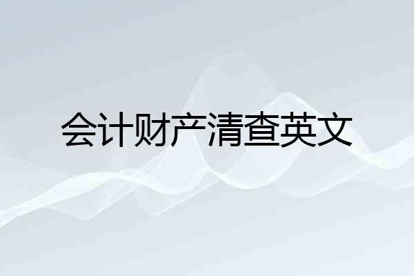 会计财产清查英文