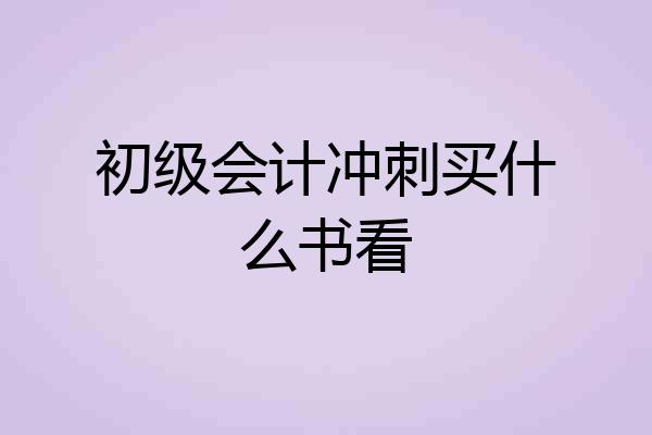 初级会计冲刺买什么书看
