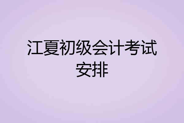 江夏初级会计考试安排