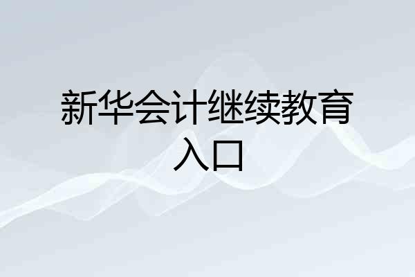 新华会计继续教育入口