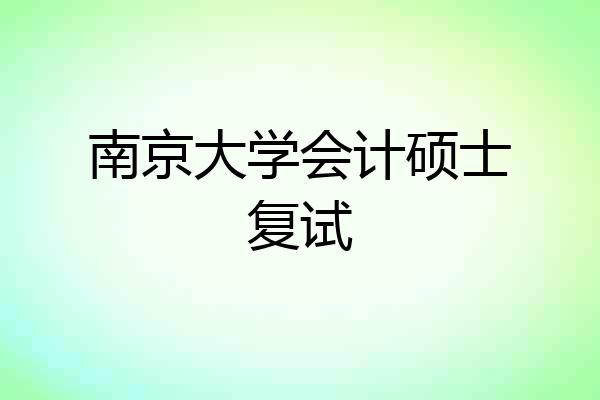 南京大学会计硕士复试