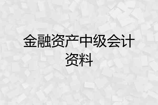 金融资产中级会计资料