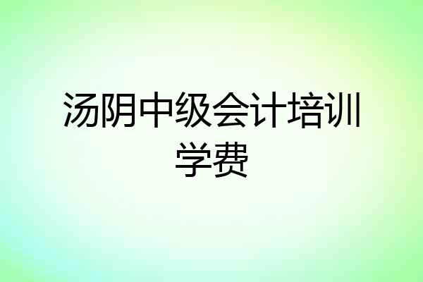 汤阴中级会计培训学费