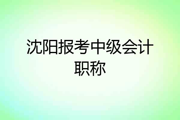 沈阳报考中级会计职称