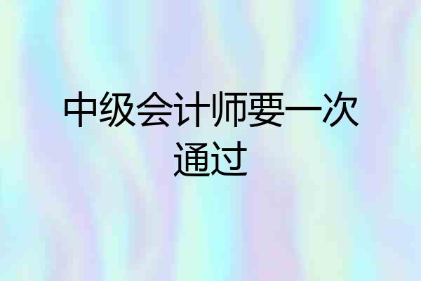 中级会计师要一次通过