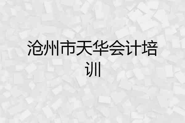 沧州市天华会计培训