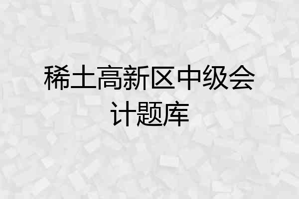 稀土高新区中级会计题库