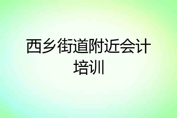 西乡街道附近会计培训