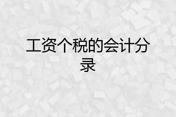 工资个税的会计分录