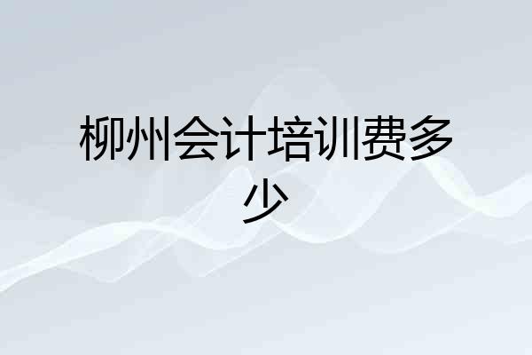 柳州会计培训费多少