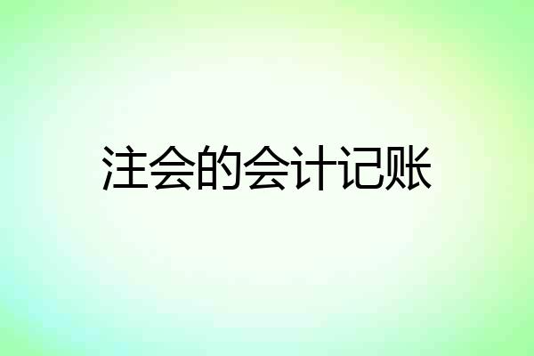 注会的会计记账
