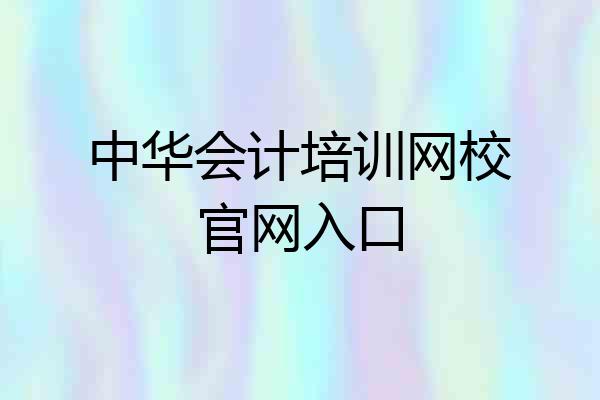 中华会计培训网校官网入口