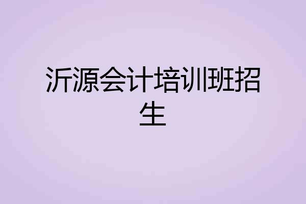 沂源会计培训班招生