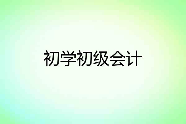 初学初级会计