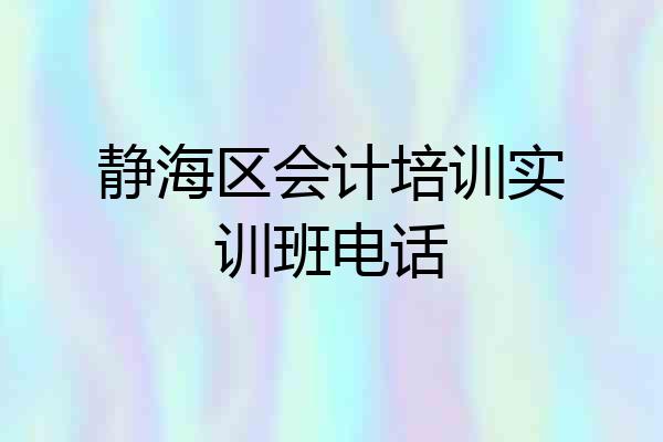静海区会计培训实训班电话