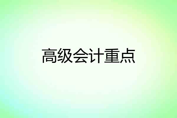 高级会计重点