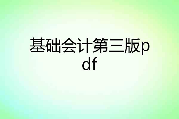 基础会计第三版pdf