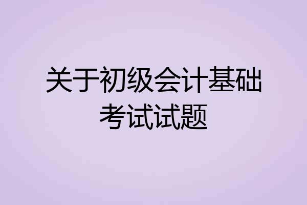 关于初级会计基础考试试题