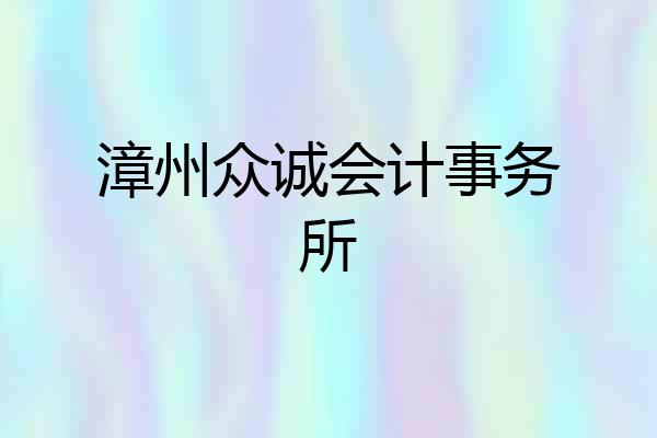 漳州众诚会计事务所